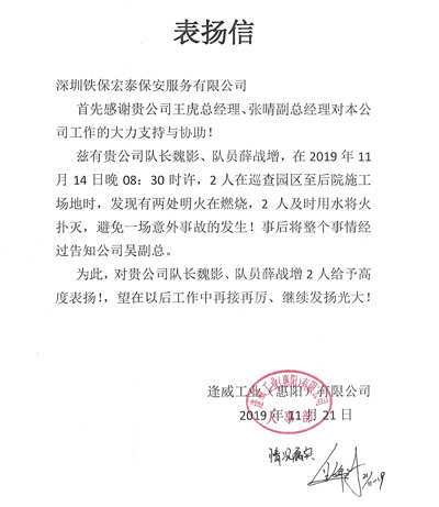 逢威工業致信表揚我司保安隊長與隊員
