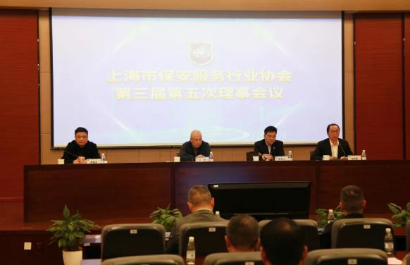 上海市保安服務行業協會召開第三屆第五次理事會
