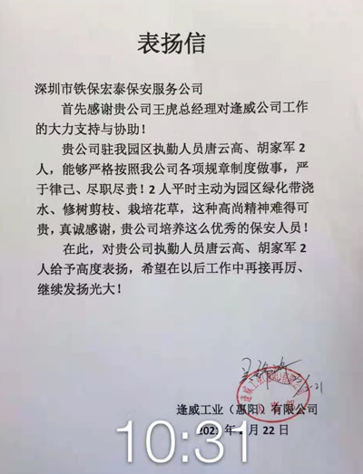 逢威工業惠陽公司致信表揚我司安保執勤人員