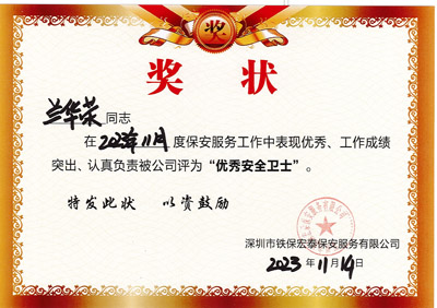 祝賀我司鐵保宏泰安保隊員蘭華榮同志獲優秀安全衛士獎