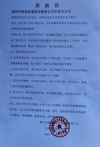 惠州勤洲建治光學(xué)公司致信表?yè)P(yáng)我司鐵保宏泰保安