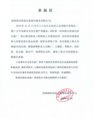 深圳研祥物業(yè)服務(wù)中心致信表?yè)P(yáng)我司鐵保宏泰保安