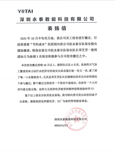 深圳永泰數能科技有限公司致信表揚我司鐵保宏泰保安