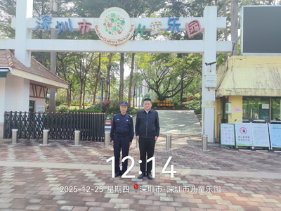 熱烈祝賀鐵保宏泰保安公司駐點(diǎn)深圳兒童公園